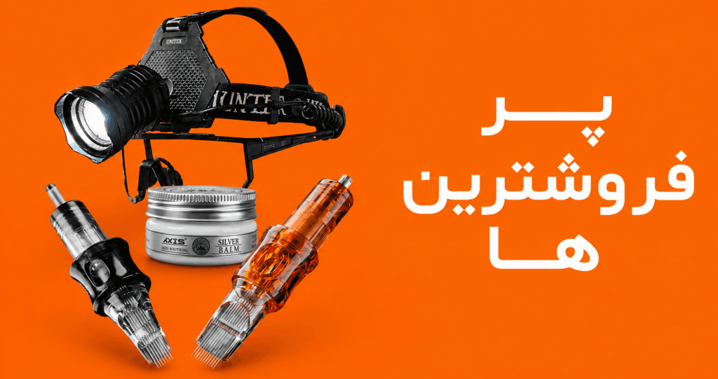 بنر پرفروش‌ترین‌های لوازم تتو